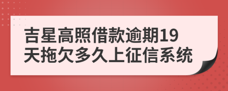 吉星高照借款逾期19天拖欠多久上征信系统