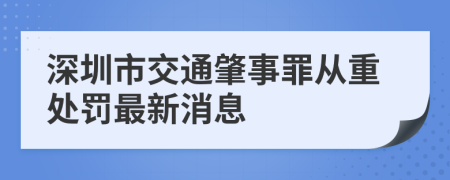 深圳市交通肇事罪从重处罚最新消息