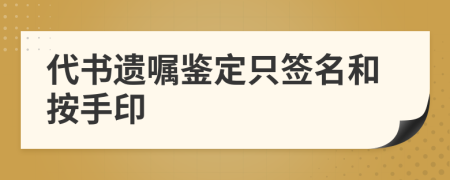 代书遗嘱鉴定只签名和按手印