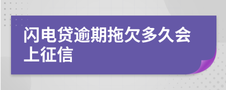 闪电贷逾期拖欠多久会上征信