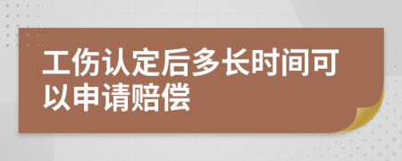 工伤认定后多长时间可以申请赔偿