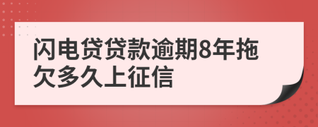 闪电贷贷款逾期8年拖欠多久上征信