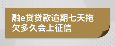 融e贷贷款逾期七天拖欠多久会上征信