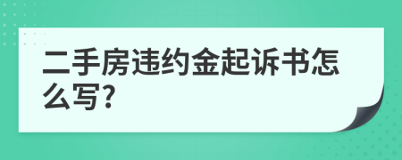 二手房违约金起诉书怎么写?