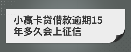 小赢卡贷借款逾期15年多久会上征信