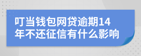 叮当钱包网贷逾期14年不还征信有什么影响