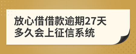 放心借借款逾期27天多久会上征信系统