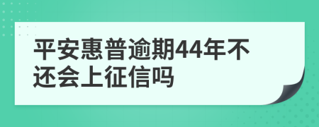 平安惠普逾期44年不还会上征信吗