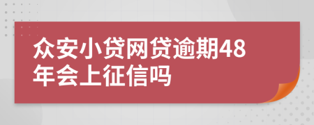 众安小贷网贷逾期48年会上征信吗