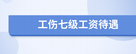 工伤七级工资待遇
