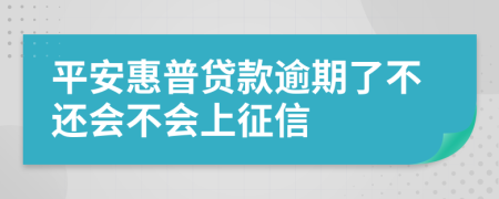 平安惠普贷款逾期了不还会不会上征信