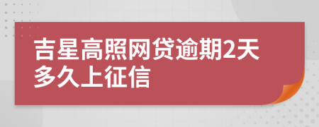 吉星高照网贷逾期2天多久上征信