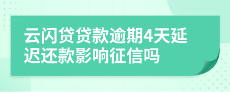 云闪贷贷款逾期4天延迟还款影响征信吗