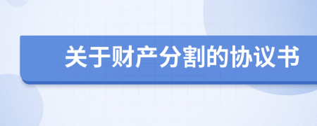 关于财产分割的协议书
