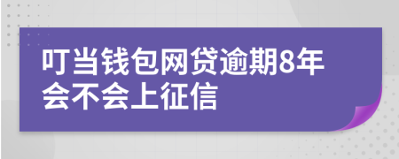 叮当钱包网贷逾期8年会不会上征信