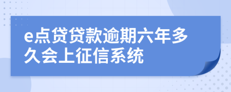 e点贷贷款逾期六年多久会上征信系统