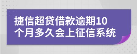 捷信超贷借款逾期10个月多久会上征信系统