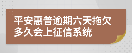 平安惠普逾期六天拖欠多久会上征信系统