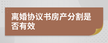 离婚协议书房产分割是否有效
