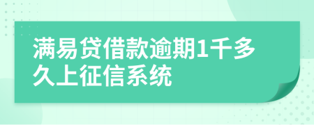 满易贷借款逾期1千多久上征信系统