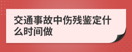 交通事故中伤残鉴定什么时间做