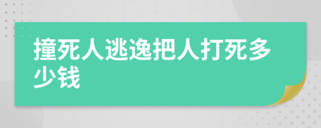 撞死人逃逸把人打死多少钱