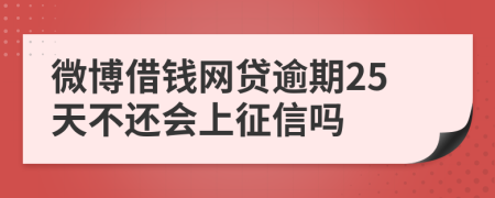 微博借钱网贷逾期25天不还会上征信吗