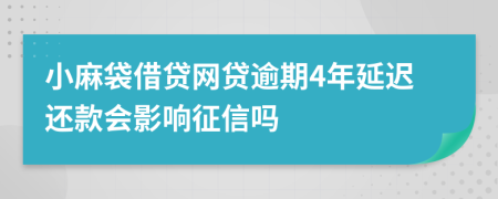 小麻袋借贷网贷逾期4年延迟还款会影响征信吗