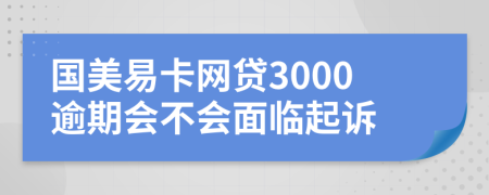 国美易卡网贷3000逾期会不会面临起诉