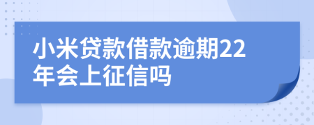小米贷款借款逾期22年会上征信吗