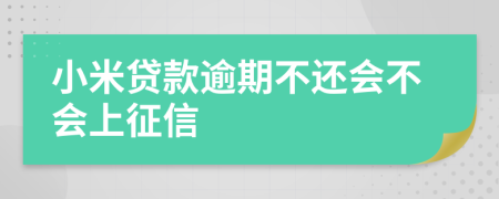 小米贷款逾期不还会不会上征信