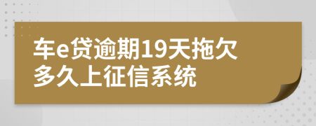 车e贷逾期19天拖欠多久上征信系统