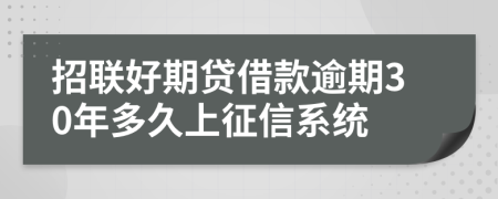 招联好期贷借款逾期30年多久上征信系统