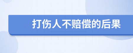 打伤人不赔偿的后果