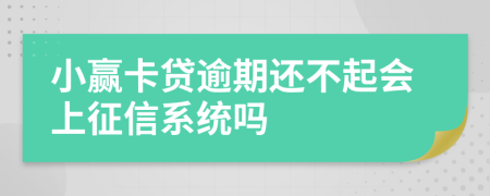 小赢卡贷逾期还不起会上征信系统吗