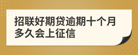 招联好期贷逾期十个月多久会上征信