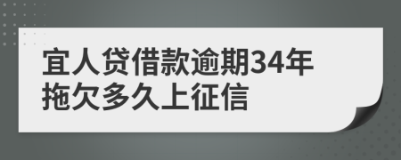 宜人贷借款逾期34年拖欠多久上征信