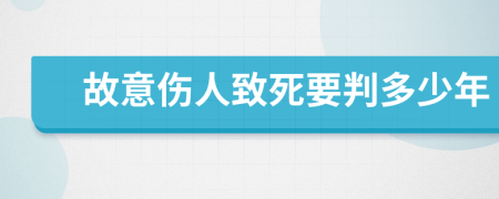 故意伤人致死要判多少年