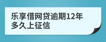 乐享借网贷逾期12年多久上征信