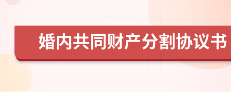 婚内共同财产分割协议书