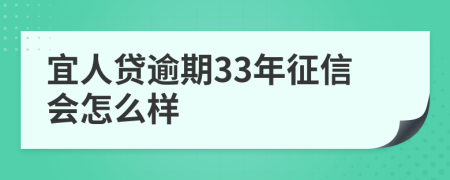 宜人贷逾期33年征信会怎么样