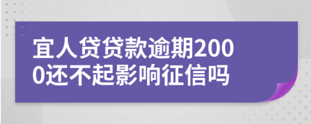宜人贷贷款逾期2000还不起影响征信吗