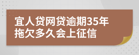 宜人贷网贷逾期35年拖欠多久会上征信