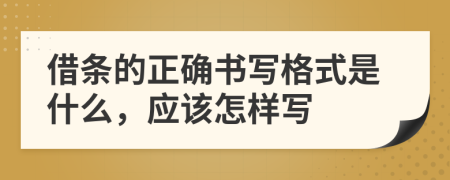 借条的正确书写格式是什么，应该怎样写