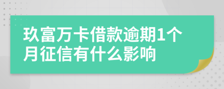 玖富万卡借款逾期1个月征信有什么影响