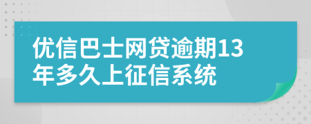 优信巴士网贷逾期13年多久上征信系统