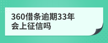 360借条逾期33年会上征信吗