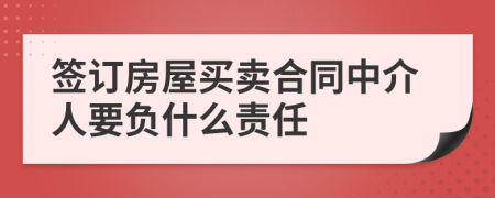 签订房屋买卖合同中介人要负什么责任