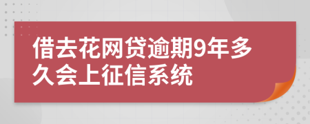 借去花网贷逾期9年多久会上征信系统