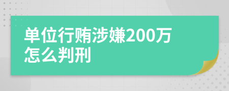 单位行贿涉嫌200万怎么判刑